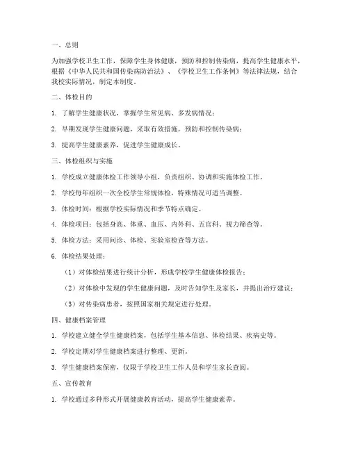 学校常规体检制度范本