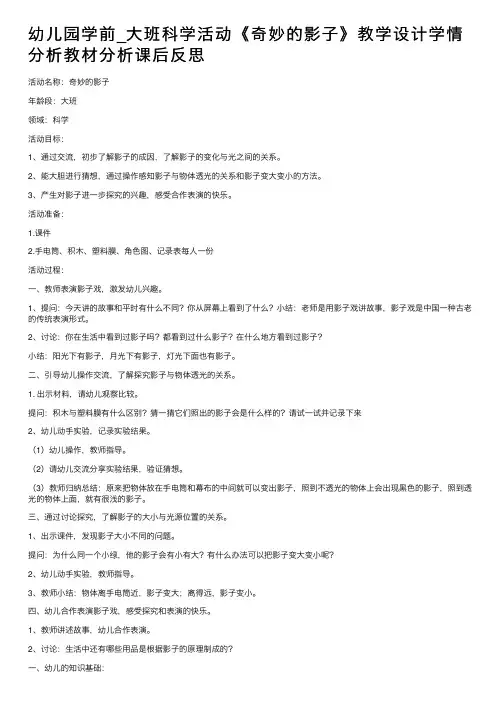 幼儿园学前_大班科学活动《奇妙的影子》教学设计学情分析教材分析课后反思