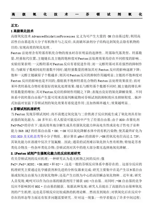 高级氧化技术—芬顿试剂氧化