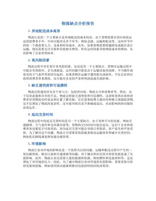 物流缺点分析报告
