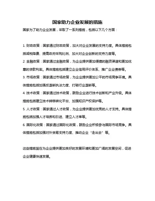 国家助力企业发展的措施