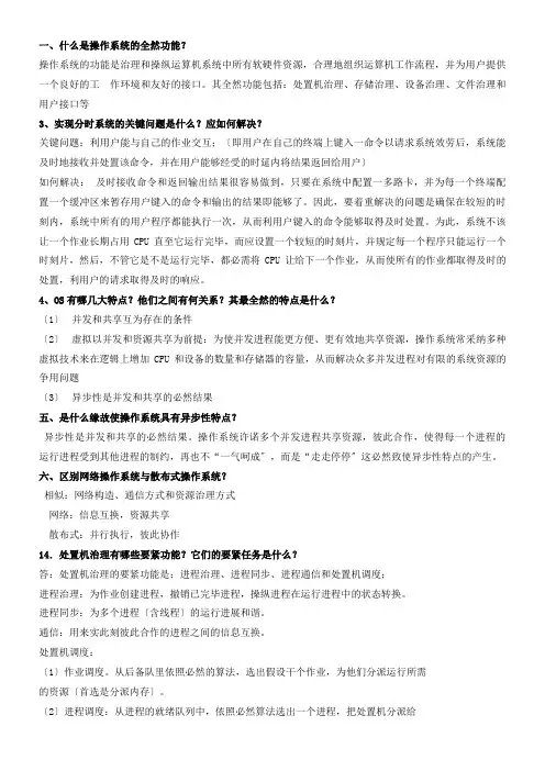 操做系统简答题知识点总结