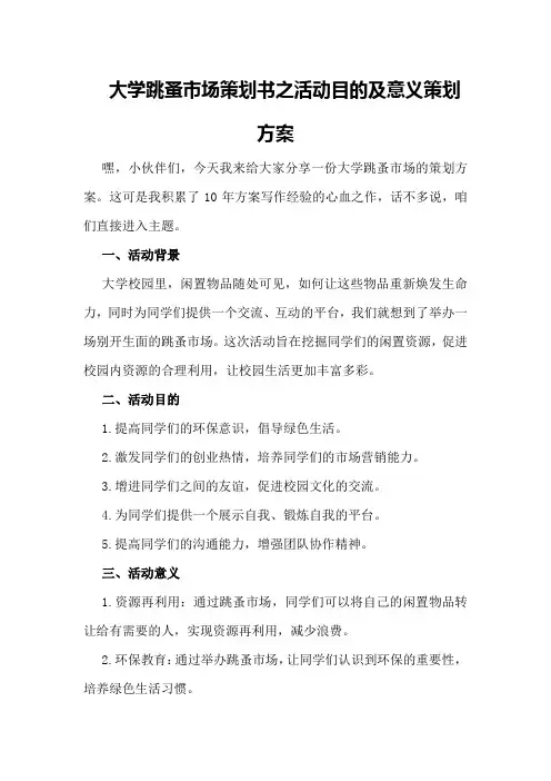 大学跳蚤市场策划书之活动目的及意义策划方案