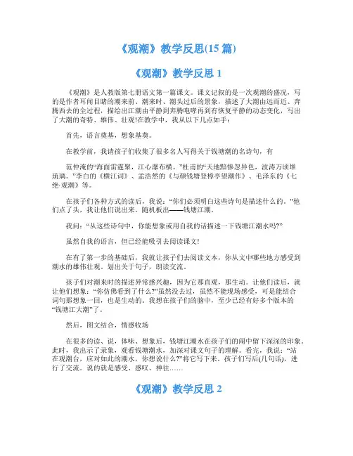 《观潮》教学反思(15篇)