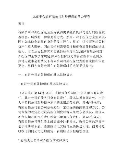 无董事会的有限公司对外担保的效力审查