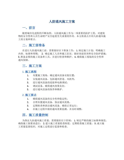 人防通风施工方案