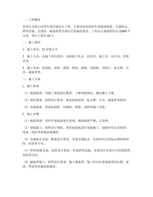 停车场交安工程施工方案