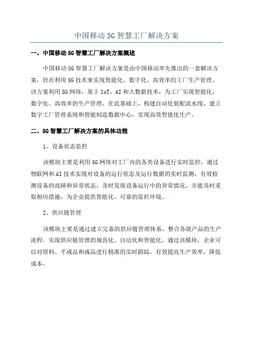 中国移动5G智慧工厂解决方案