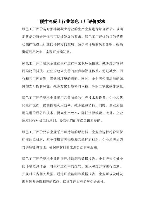 预拌混凝土行业绿色工厂评价要求