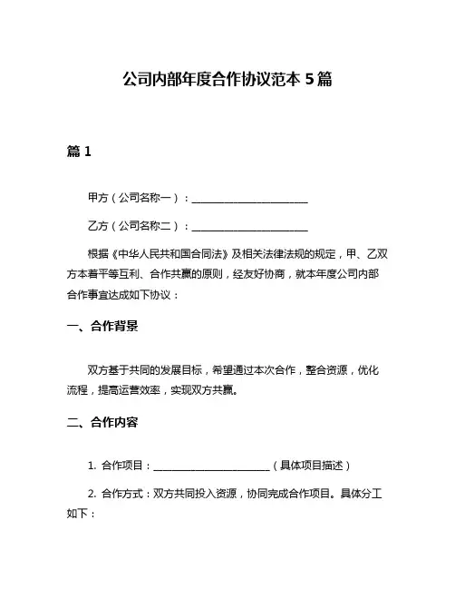 公司内部年度合作协议范本5篇