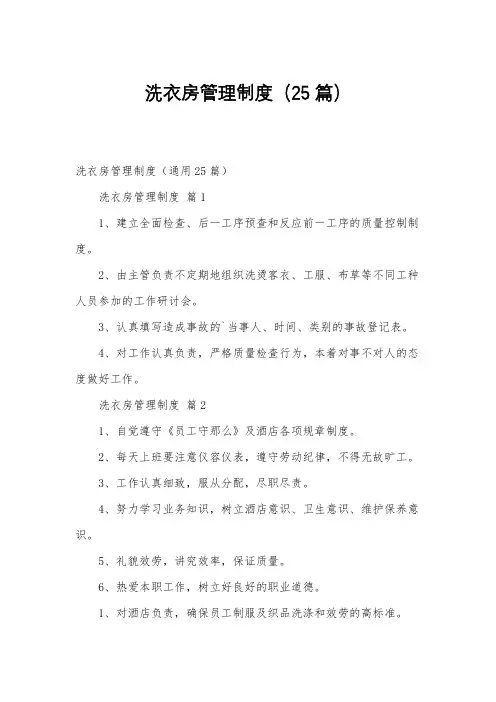 洗衣房管理制度(25篇)