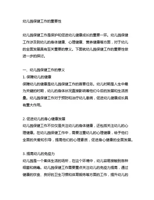 幼儿园保健工作的重要性 幼儿园保健工作