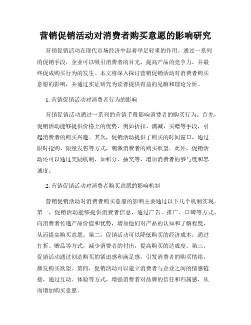营销促销活动对消费者购买意愿的影响研究