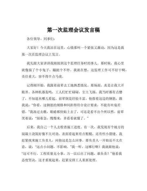 第一次监理会议发言稿
