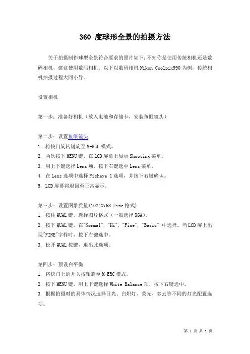 360度球形全景的拍摄方法