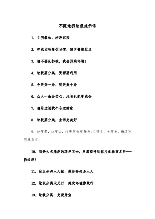 不随地扔垃圾提示语(四篇)