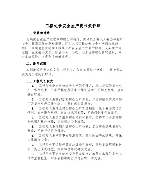 工程处长安全生产岗位责任制