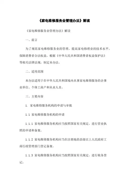 《家电维修服务业管理办法》解读