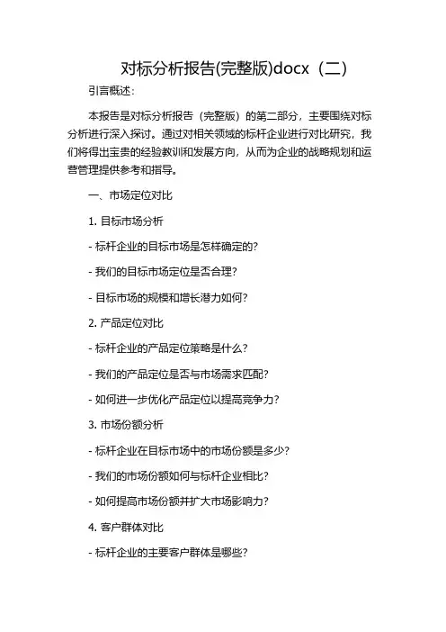 对标分析报告(完整版)docx(二)