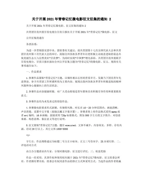 关于开展2021年青春记忆微电影征文征集的通知 2