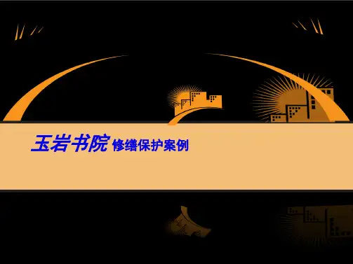 古建修复PPT案例(共49张PPT)