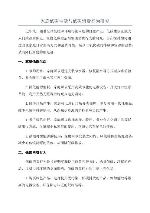 家庭低碳生活与低碳消费行为研究