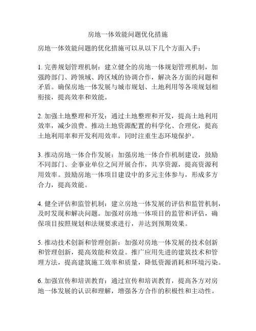 房地一体效能问题优化措施