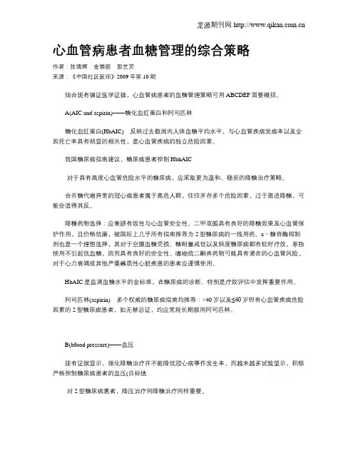 心血管病患者血糖管理的综合策略