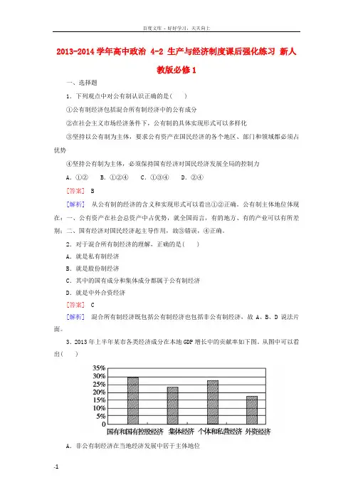 高中政治42生产与经济制度课后强化练习新人教版必修1