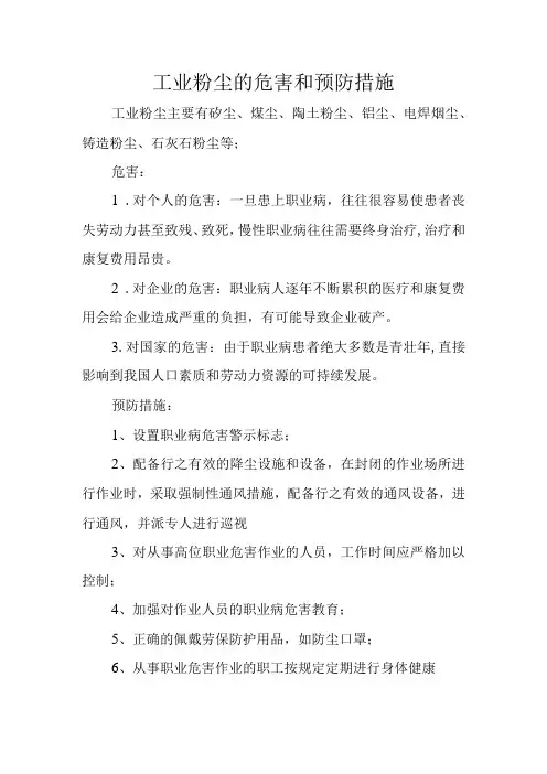 工业粉尘的危害和预防措施