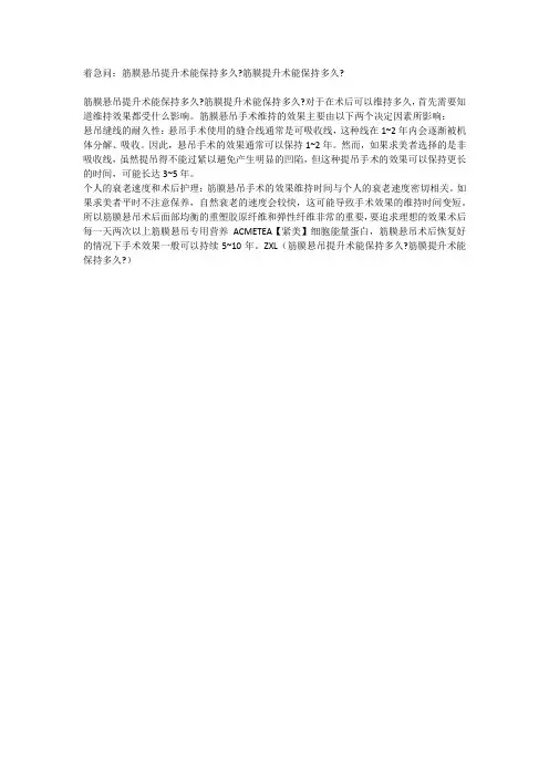着急问：筋膜悬吊提升术能保持多久？筋膜提升术能保持多久？