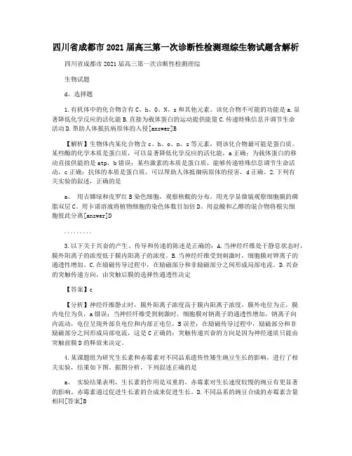 四川省成都市2021届高三第一次诊断性检测理综生物试题含解析