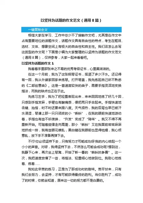 以坚持为话题的作文范文（通用8篇）