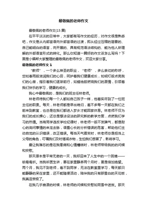 最敬佩的老师作文（15篇）