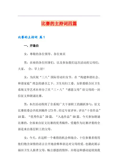 比赛的主持词四篇