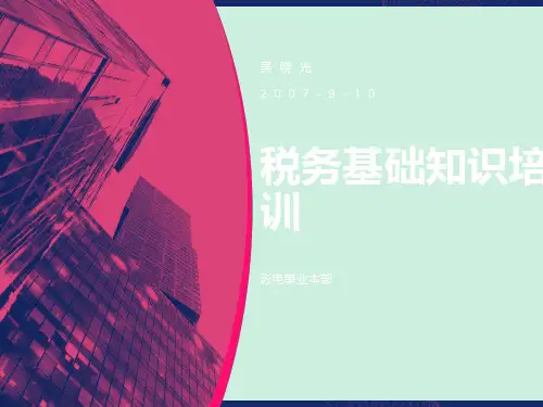 企业税务基础知识培训