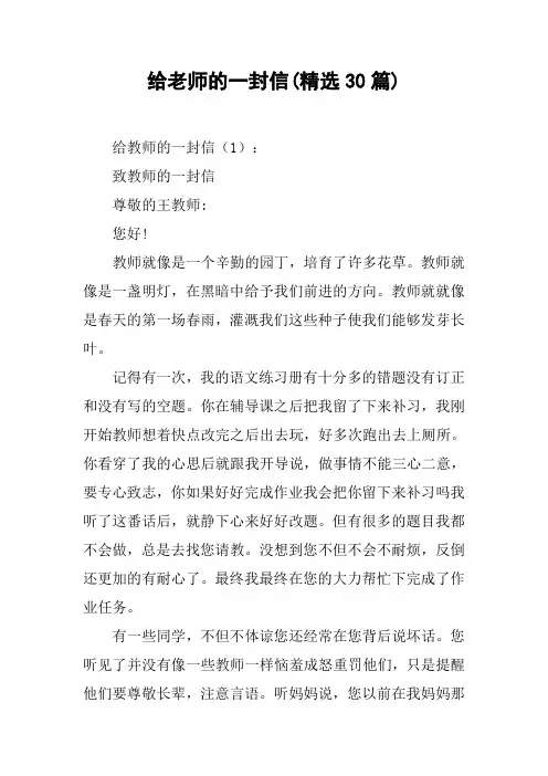 给老师的一封信(精选30篇)