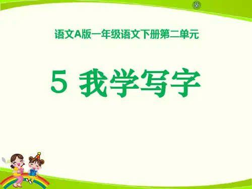 我学写字4