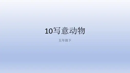 人教版 美术五年级下册10.写意动物  课件(共15张PPT)