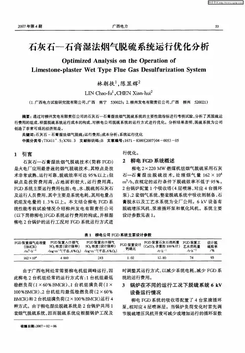 石灰石-石膏湿法烟气脱硫系统运行优化分析