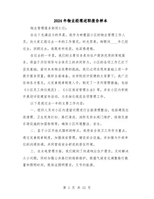 2024年物业经理述职报告样本（六篇）