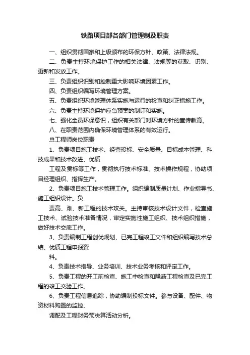 铁路项目部各部门管理制及职责
