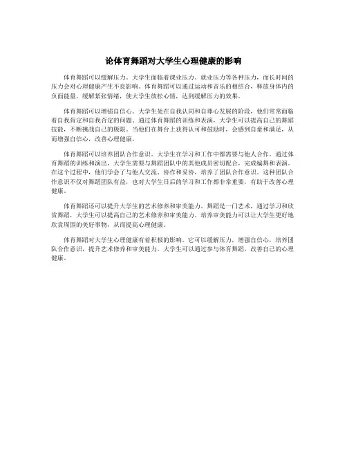 论体育舞蹈对大学生心理健康的影响