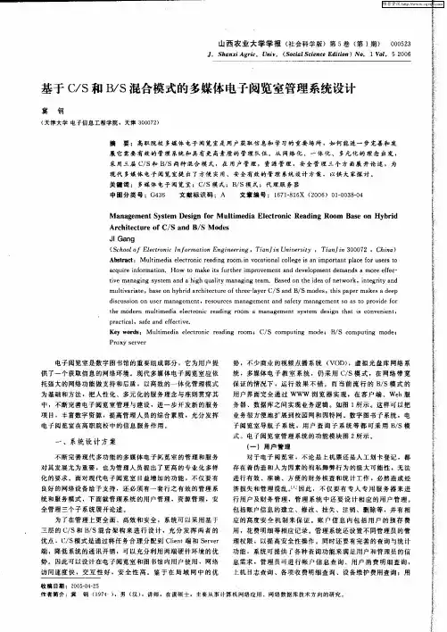 基于C／S和B／S混合模式的多媒体电子阅览室管理系统设计