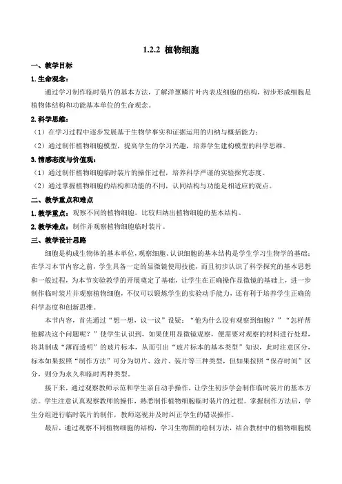1.2.2 植物细胞(教学设计)七年级生物上册(人教版2024)