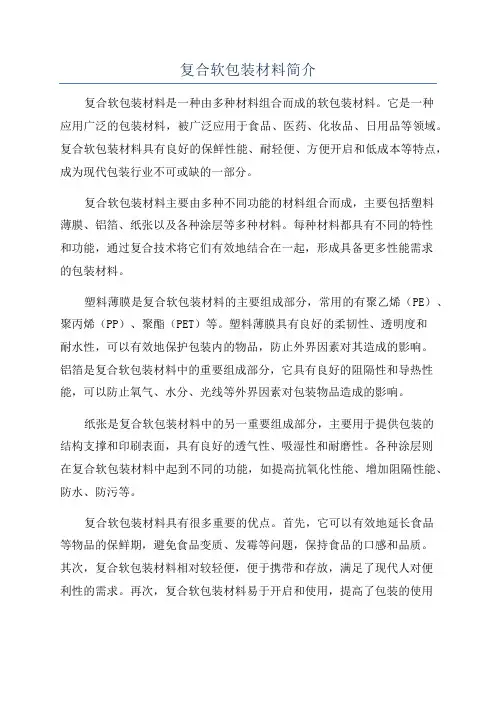 复合软包装材料简介