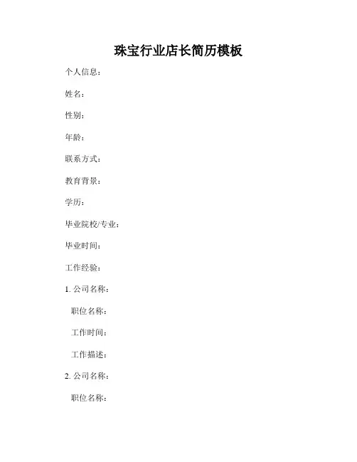 珠宝行业店长简历模板