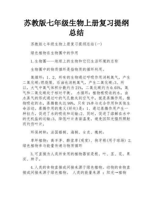 苏教版七年级生物上册复习提纲总结