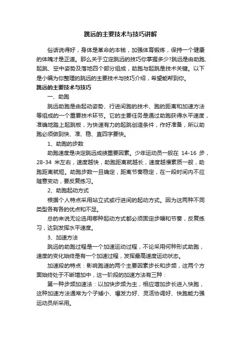 跳远的主要技术与技巧讲解