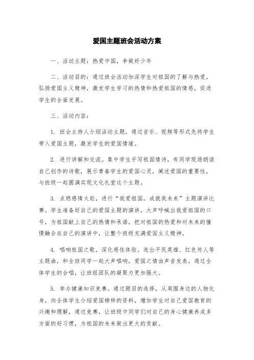 爱国主题班会活动方案